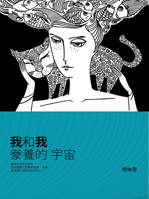 cover image of 我和我豢養的宇宙